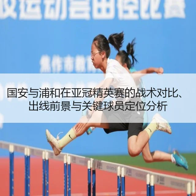 国安与浦和在亚冠精英赛的战术对比、出线前景与关键球员定位分析